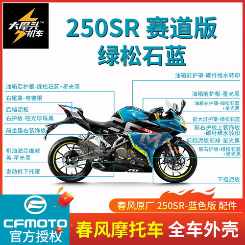 春风原厂250SR赛道版外壳护板