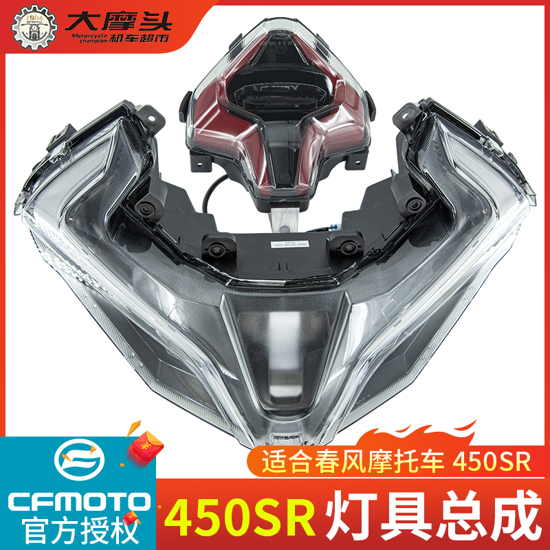 春风摩托车450SR大灯后尾灯总成