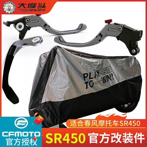 春风450SR原厂改装件离合手柄