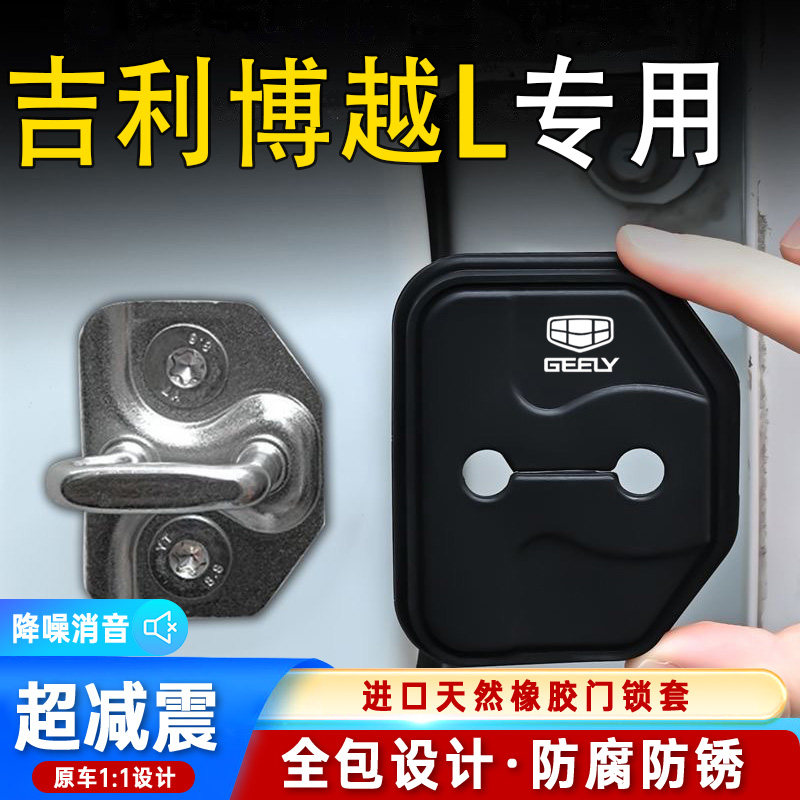 适用吉利博越L专用汽车门锁盖车门减震缓冲保护垫门锁扣保护硅胶