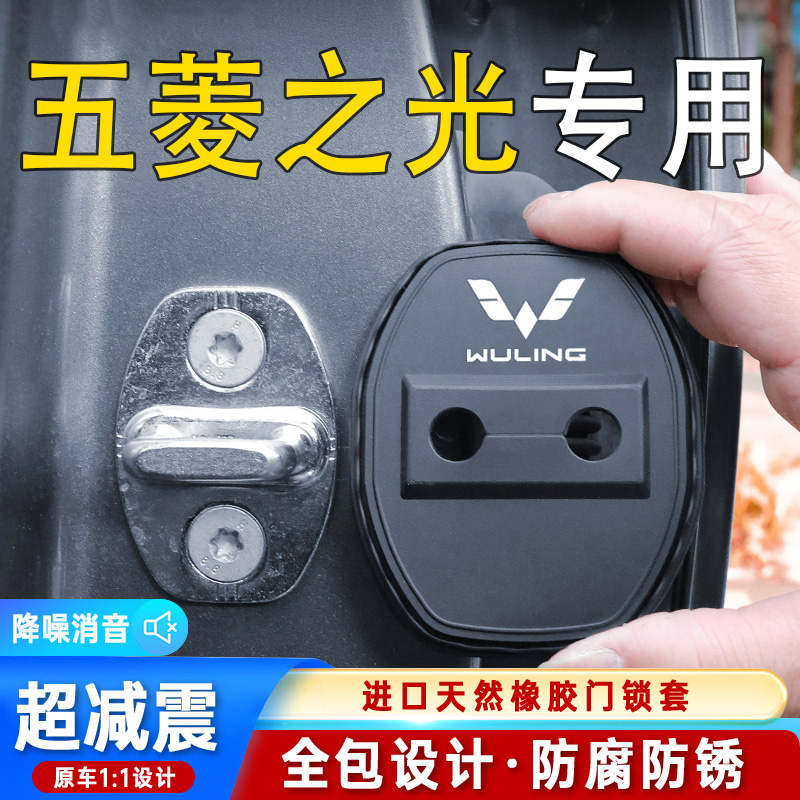 适用五菱之光车门锁盖门锁防尘装饰防锈缓冲减震硅胶保护套改装