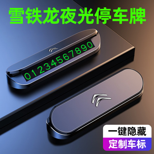 雪铁龙C6 C5 C4世嘉C3XR爱丽舍车载临时停车号码牌汽车内装饰用品