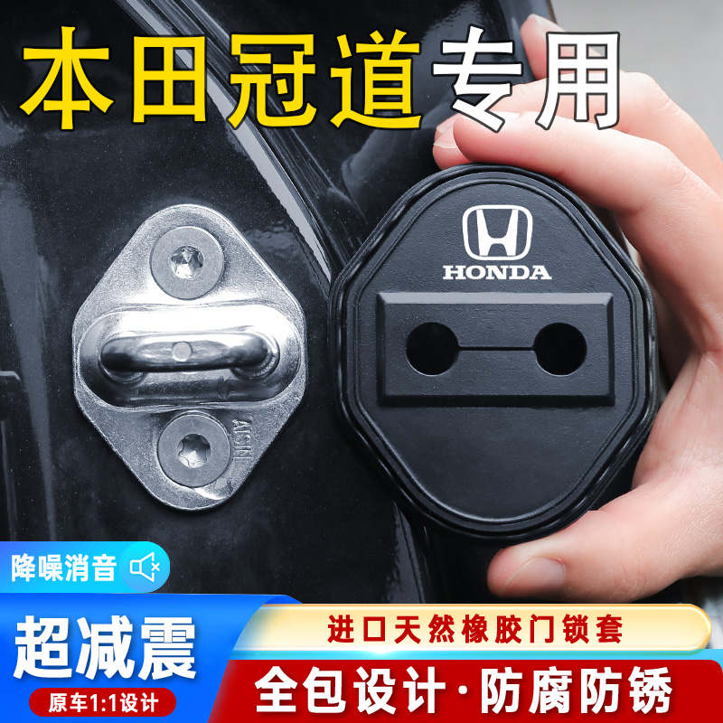 本田冠道汽车门锁盖车门锁防尘装饰防锈缓冲减震硅胶保护套改装