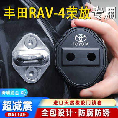 适用丰田RAV4荣放专用汽车门锁盖车门减震缓冲保护垫门锁扣保护套