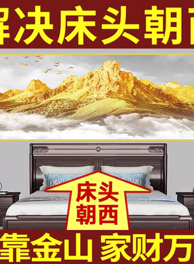 卧室床头背靠金山装饰画酒店宾馆民宿自粘贴画壁画墙贴纸客厅挂画