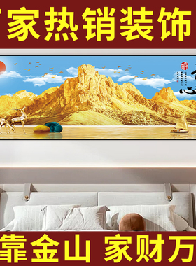 背靠金山装饰画主卧室床头自粘画客厅沙发背景墙贴画酒店宾馆挂画