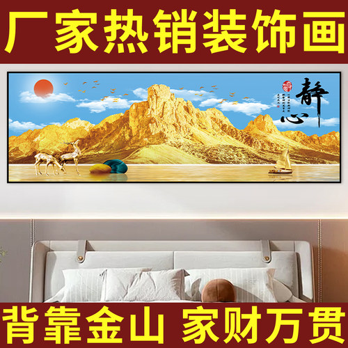背靠金山装饰画主卧室床头自粘画