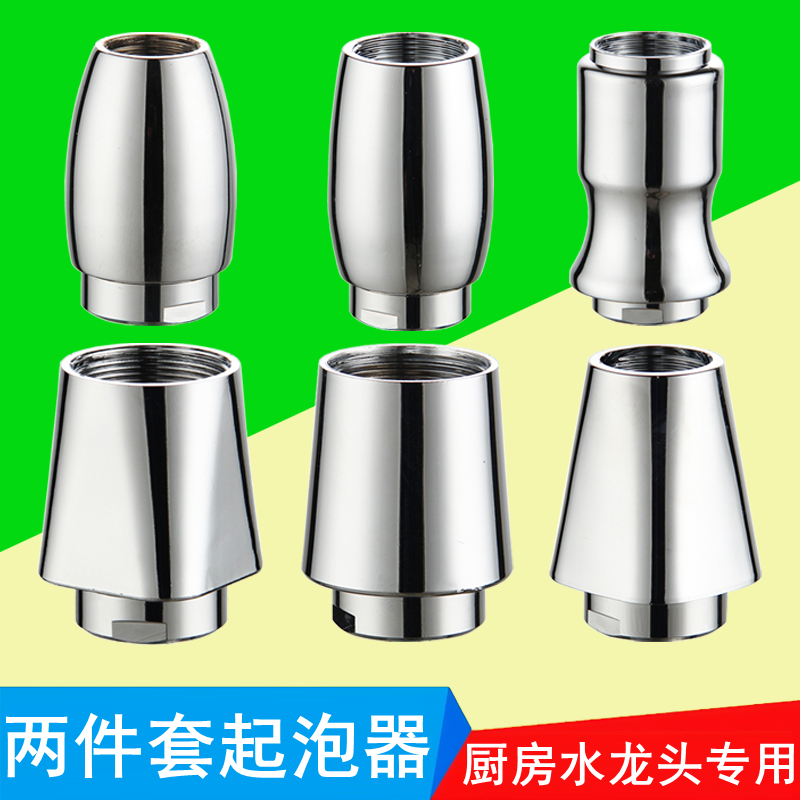 两件套厨房水龙头防溅过滤起泡器