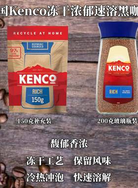 英国Kenco冻干馥郁浓香速溶黑咖啡瓶装补充装原装进口Rich