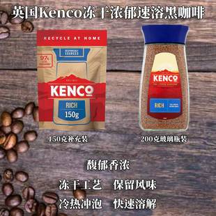 进口Rich 原装 英国Kenco冻干馥郁浓香速溶黑咖啡瓶装 补充装