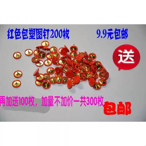 红色包塑图钉 手工DIY图钉 软木钉 办公专用图钉9.9元300枚 包邮