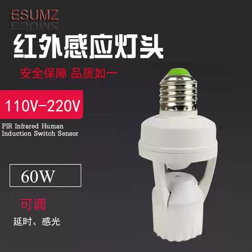 红外110V-240V人体感应灯座感应开关E27感应器转换头