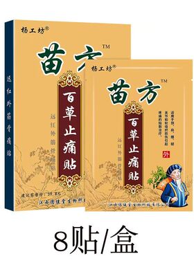苗方百草止痛贴腰椎贴膏风湿膝盖颈肩腰关节痛肩周膏腰疼贴止痛贴
