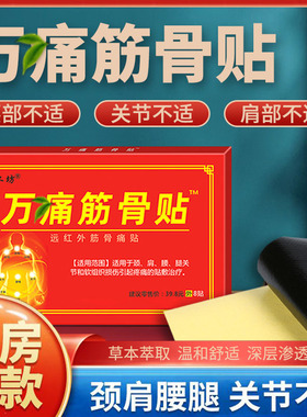 杨工坊万痛筋骨贴颈椎痛肩周腰腿关节疼痛颈肩颈椎膝官方正品膏贴