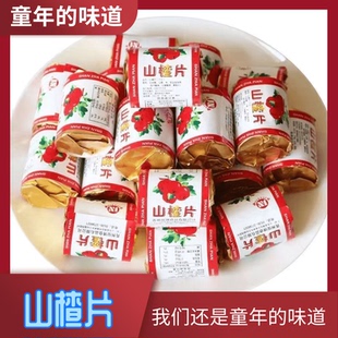 8090后怀旧新鲜原味正宗山楂片独立包装小包装迷你装儿时童年零食
