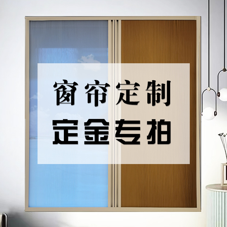 三埃遮阳帘定制专拍定金