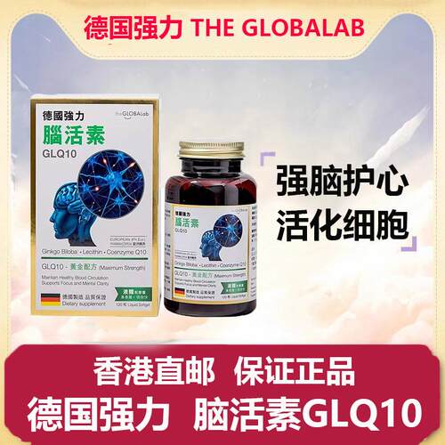 theGLOBALab强力脑活素