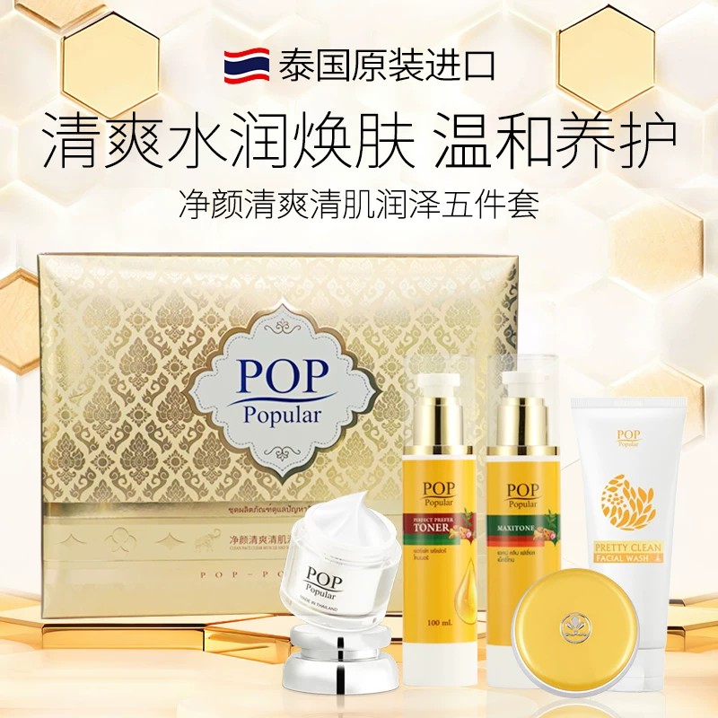 泰国进口细腻淡印养肤柔嫩肌肤滋润补水保湿减油护肤品POP套装