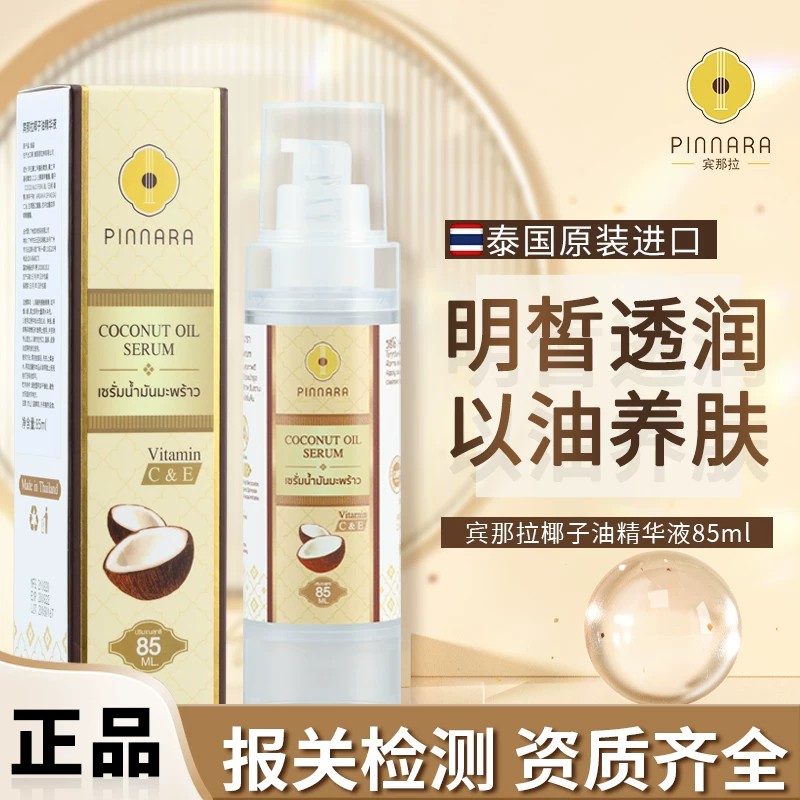 泰国宾那拉椰子油精华液面部补水保湿收毛孔减黄白皙肌底原液正品