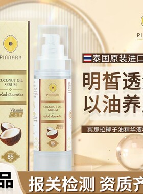 泰国宾那拉椰子油精华液面部补水保湿收毛孔减黄白皙肌底原液正品