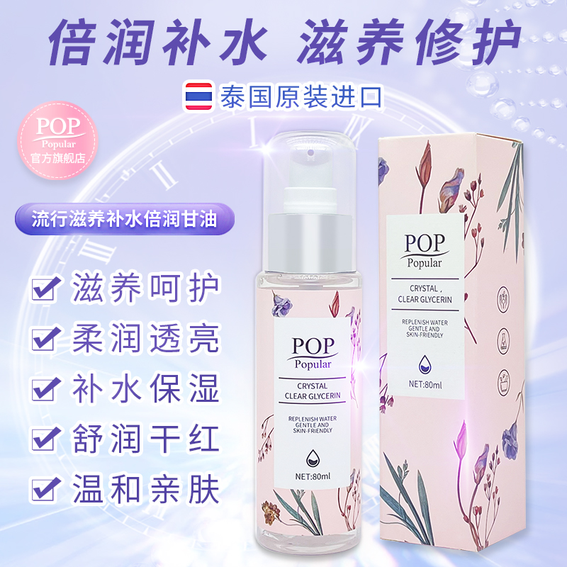 泰国pop进口纯甘油补水保湿擦脸防干防裂护肤锁水亮肤细腻收毛孔