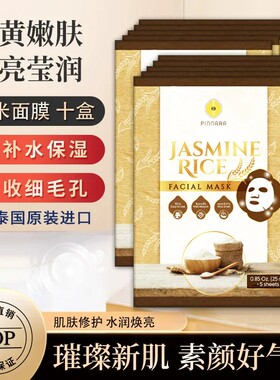 泰国原装进口面膜香米嫩白补水嫩滑透亮保湿减黄细腻男女50片正品