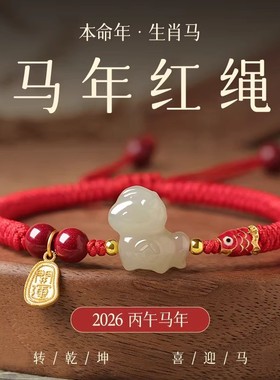 2026马年本命年小马红绳手链女款和田玉生肖马红色编织手绳男生