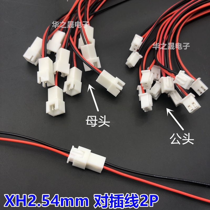 XH2.54mm空中对插端子线2P公母连接线单头15cm尾部镀锡电子线束