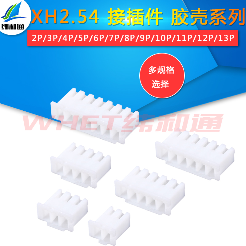 XH2.54胶壳 接插件/接线端子 2/3/4/5/6/7/8-12P/Y 连接器 2.54mm