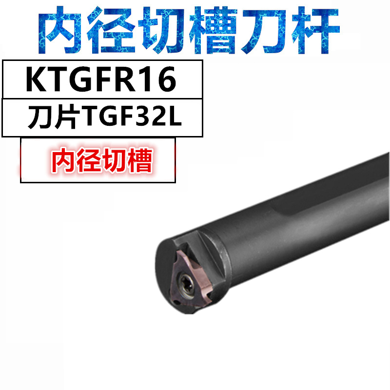 数控内孔切槽刀杆 S16N/20R-KTGFR16内浅槽刀杆立装内槽刀TGF32L