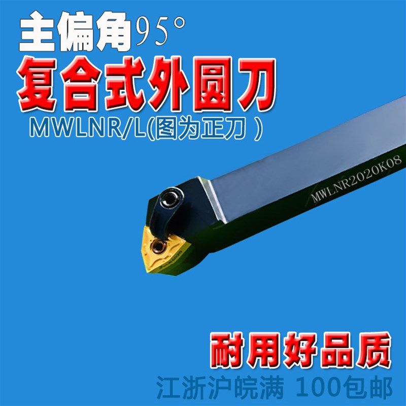数控外圆车刀杆桃形95度刀排MWLNR1616H08/2020K08/2525M08反刀排