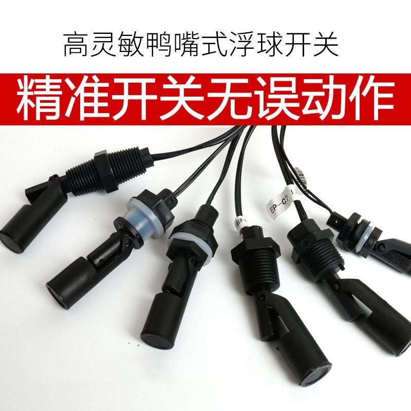 鸭嘴式PP浮球开关EP-C5侧装浮球开关水箱220V水位开关液位控制器