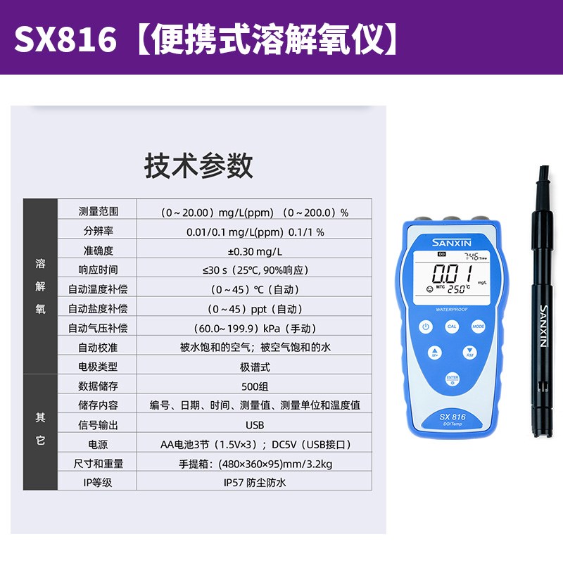 三信SX811/813/816/823/836便携式PH计酸度计电导率测试仪溶氧仪