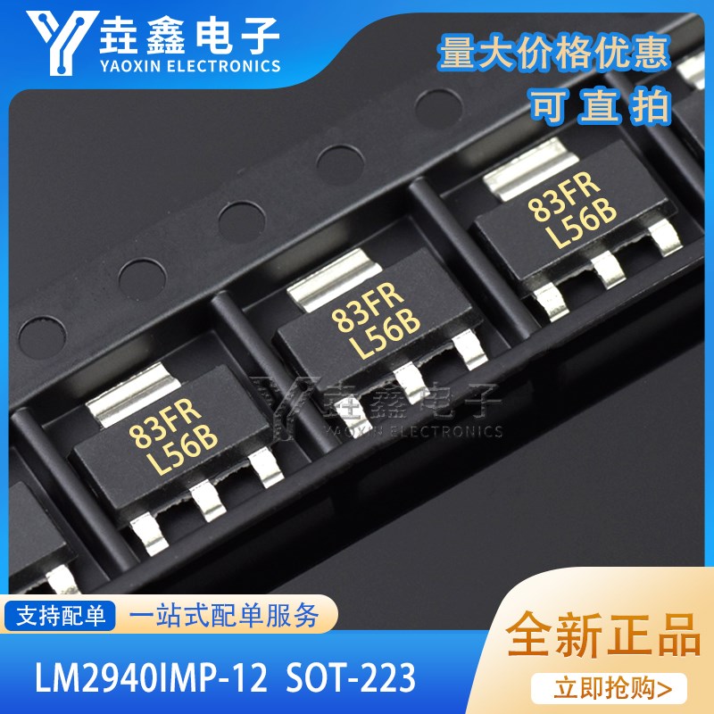 全新原装 LM2940IMP-12 丝印L56B 贴片SOT-223 稳压器芯片