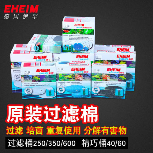 EHEIM德国伊罕过滤桶配件替换过滤棉活性炭细白蓝棉350/600延长管