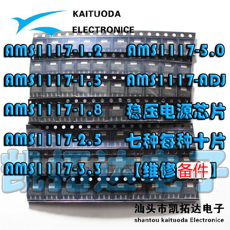 稳压管芯片包AMS1117-3.3V 5.0V 2.5V 1.8V 1.5V 1.2V ADJ共70个