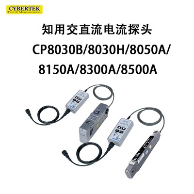 知用高频交直流电流探头CP8030B 8030H 8050A 8150A 8300A 8500A