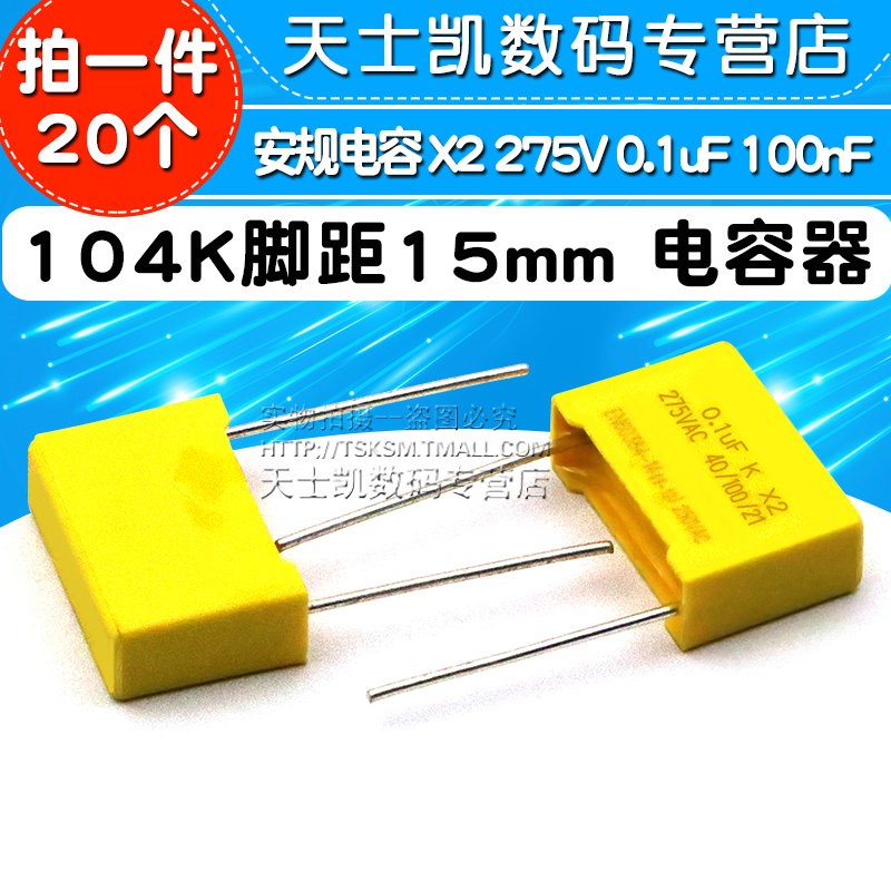 安规电容 X2 275V 0.1uF 100nF 104K脚距15mm 电容器(20个)