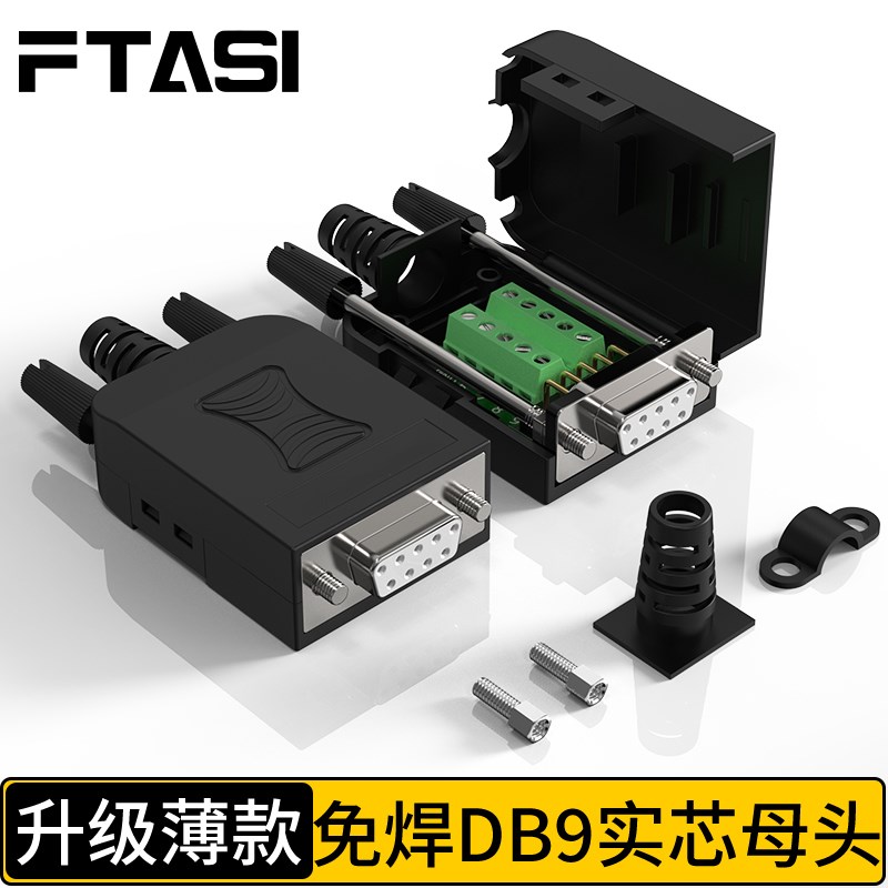 薄款DB9免焊接头RS232/485/422串口头免焊9针接线端子COM口转接头