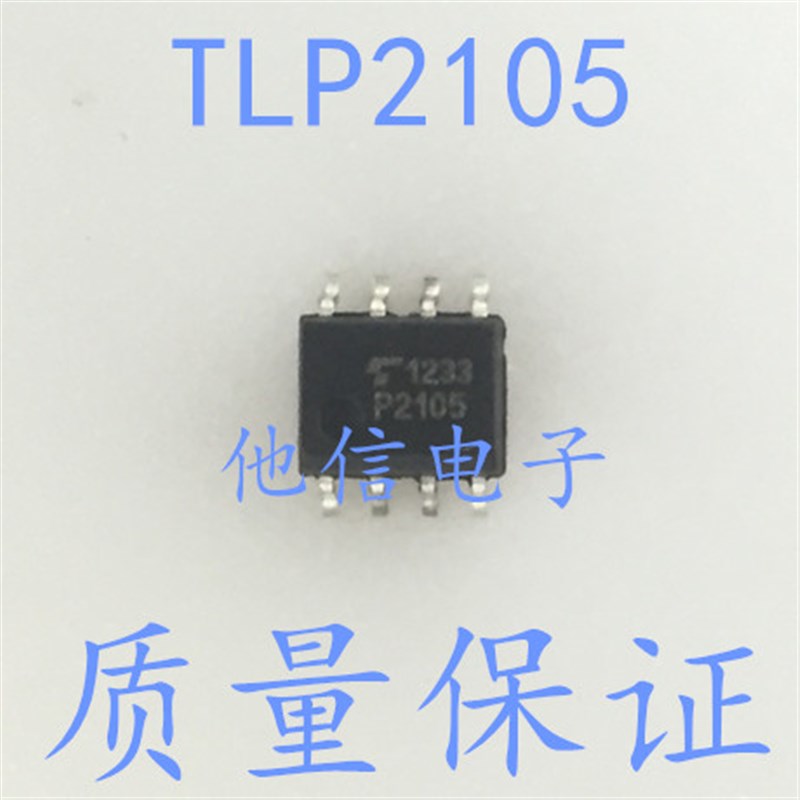 全新进口原装T TLP2105 SOP8 贴片 P2105 高速光耦
