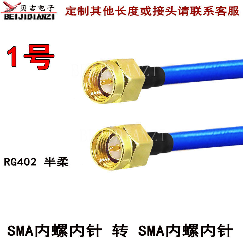 RG402半柔线RF射频线 sma转接线 SMA转SMA高频线跳线 sma连接线
