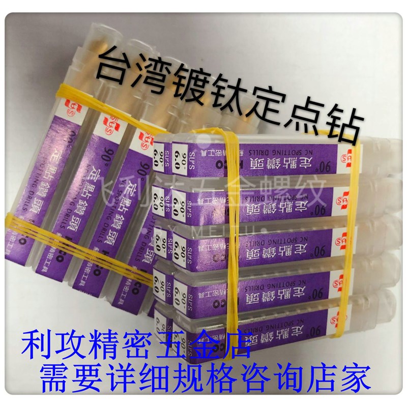 台湾SUS苏氏镀钛定点钻头 90度高钴NC定心钻 中心钻D3D4D5D8-12mm