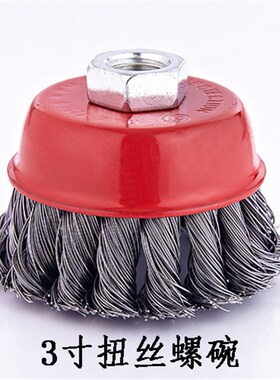 3寸扭丝螺碗钢丝轮曲丝罗碗钢丝刷 角磨机打磨除锈碗型钢丝轮75mm