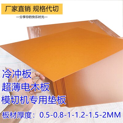 冷冲板 模切机刀模垫板超薄电木板橘红色树脂板黑色0.5-0.8-1-2MM