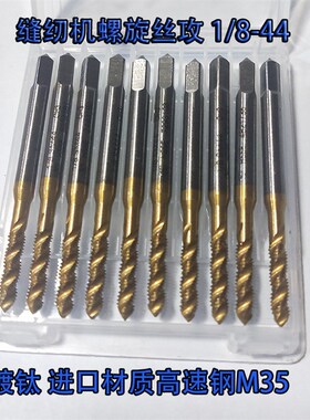 SM1/8-44 9/64-40 11/64 15/64缝纫机专用丝攻镀钛螺旋特英制丝锥