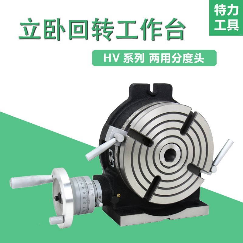 HV系列立卧两用回转工作台4 6 8 10 12 14寸分度头铣床手动旋转盘