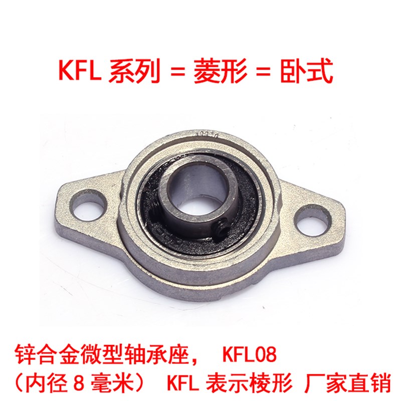 现货锌合金微型g轴承座KFL08/KFL000内孔8mm10mm菱形轴承带固定座