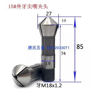 15自动车床1525 桌上YB 走刀机尖嘴夹头尖头筒夹加长10mm精度0.01