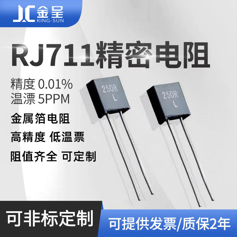 RJ711高精密标准取样金属箔电阻无感低温漂5PPM 0.25W 250R 0.01%