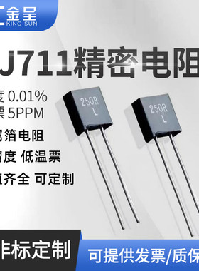 RJ711高精密标准取样金属箔电阻无感低温漂5PPM 0.25W 250R 0.01%